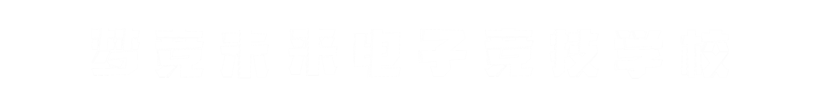 梦竞未来宜昌banner字